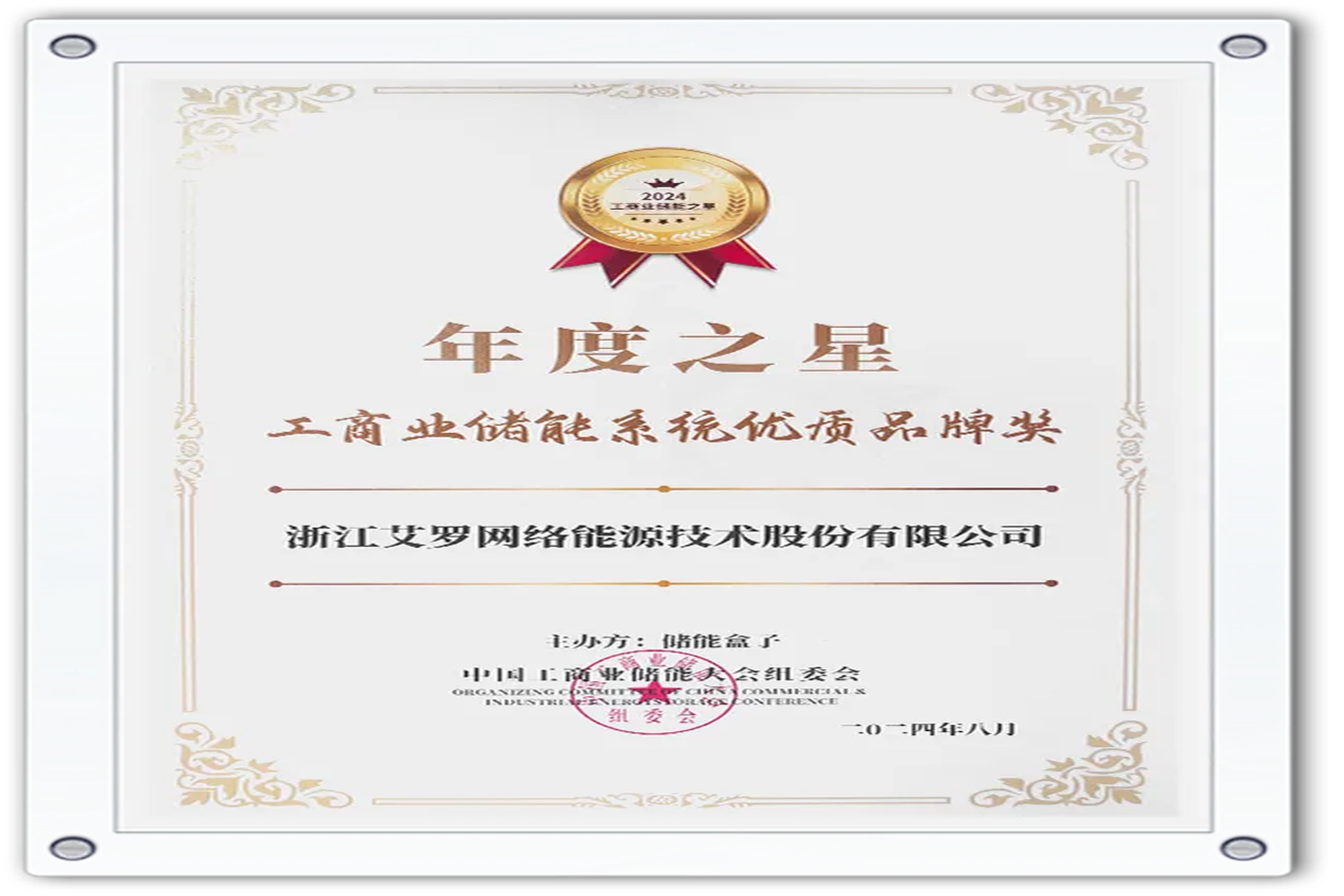 企业资讯 | 年度之星！俄罗斯专享会能源荣获“工商业储能系统优质品牌奖”！