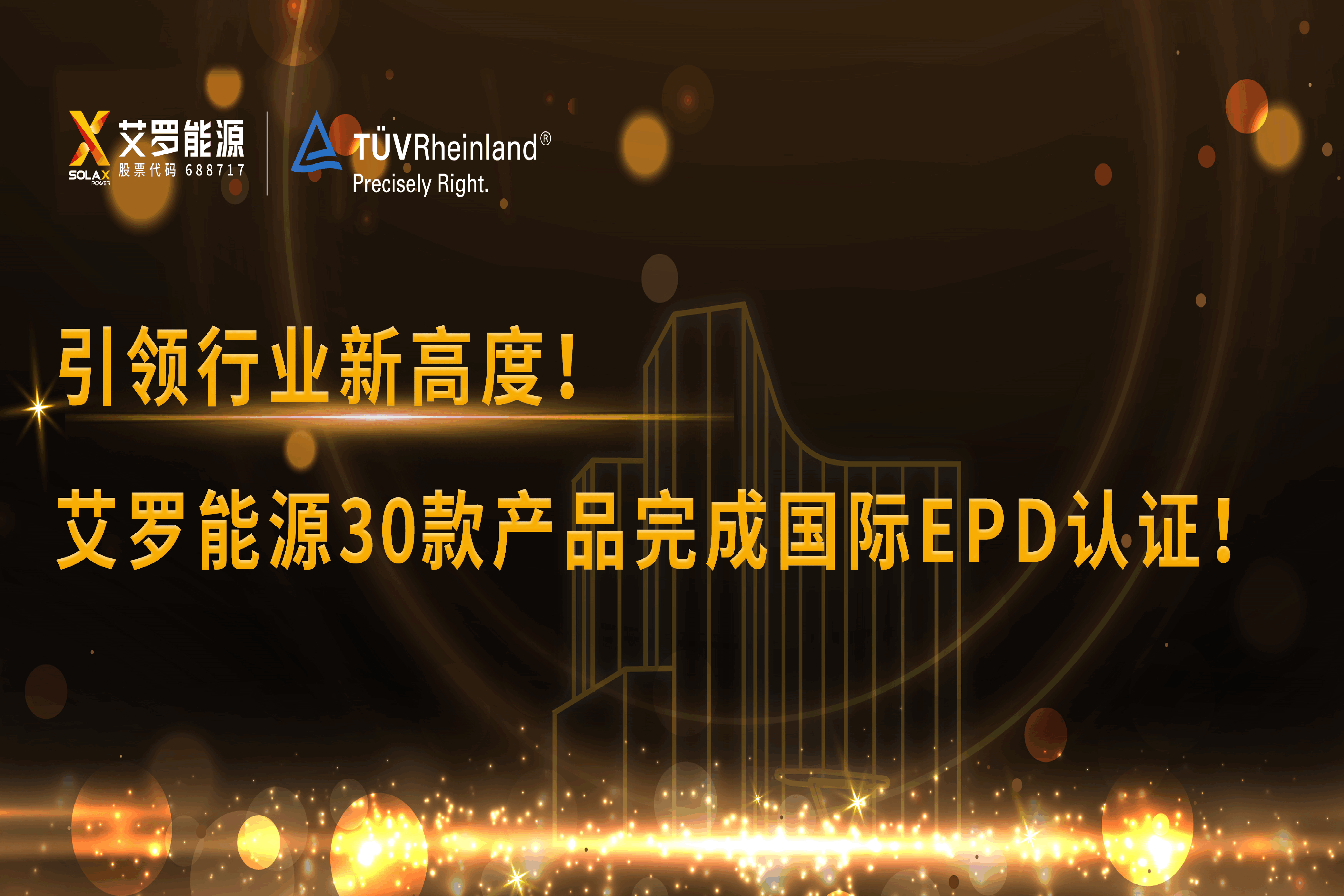 企业资讯 | 引领行业新高度！俄罗斯专享会能源30款产品完成国际EPD认证!